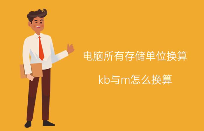 电脑所有存储单位换算 kb与m怎么换算？